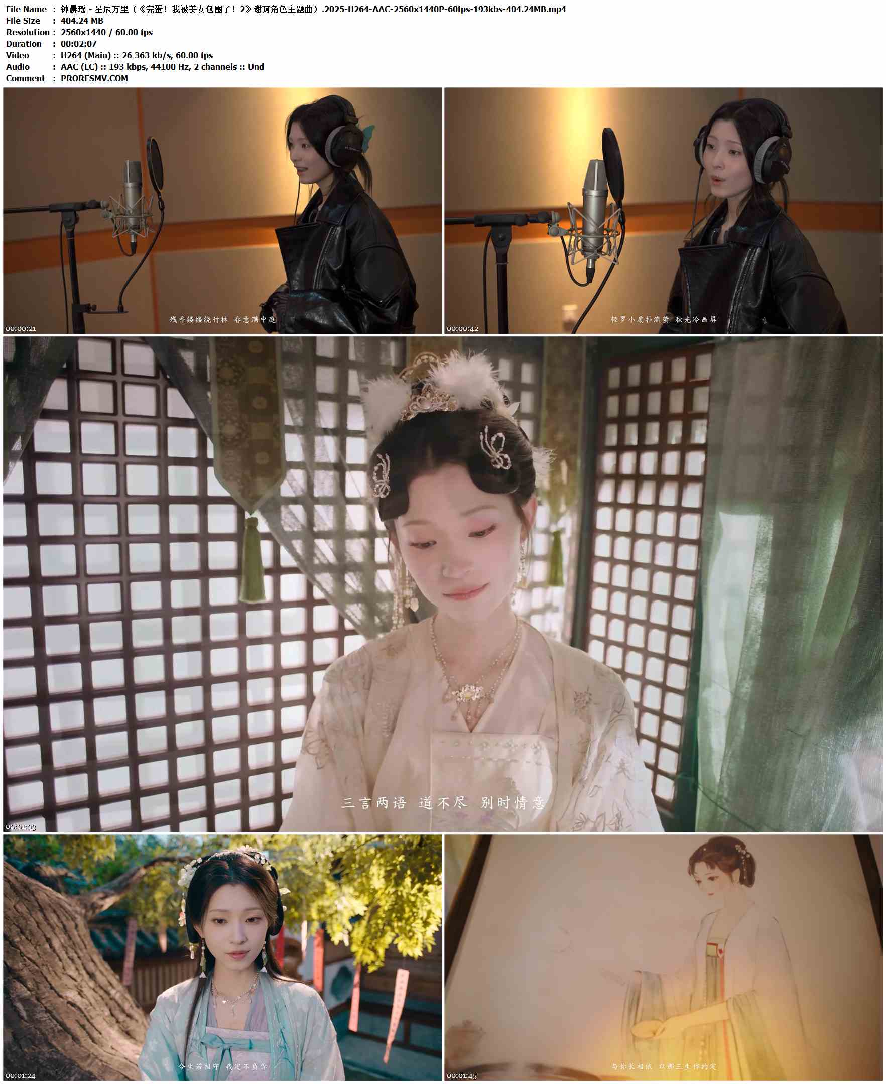钟晨瑶 - 星辰万里（《完蛋！我被美女包围了！2》谢珂角色主题曲）.2025-H264-AAC-2560x1440P-60fps-193kbs-404.24MB官方MV_高清MV